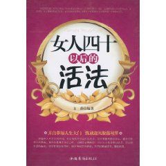 《女人四十以後的活法》 《女人四十以後的活法》