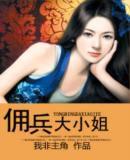 傭兵大小姐 傭兵大小姐