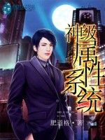 神級屬性系統 神級屬性系統