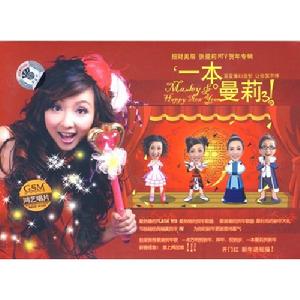 一本曼莉 一本曼莉