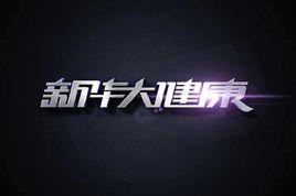 新華大健康 新華大健康