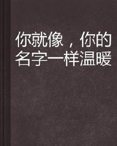 你就像，你的名字一樣溫暖