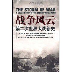 戰爭風云:第二次世界大戰新史 戰爭風云:第二次世界大戰新史