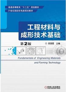 工程材料與成形技術基礎第2版 工程材料與成形技術基礎第2版