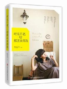 時光不老,一切都還來得及 時光不老,一切都還來得及