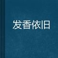 發香依舊 發香依舊