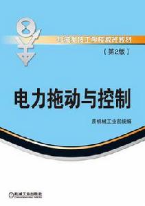 電力拖動與控制第2版 電力拖動與控制第2版