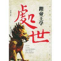 跟帝王學處世 跟帝王學處世