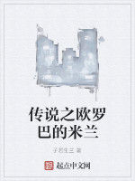 傳說之歐羅巴的米蘭 傳說之歐羅巴的米蘭