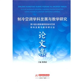 製冷空調學科發展與教學研究：第6屆全國高等院校製冷空調學科發展與教學研討會論文