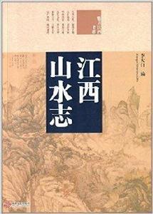 江西山水志 江西山水志