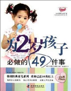 為2歲孩子必做的49件事 為2歲孩子必做的49件事