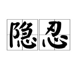 隱忍[薺苠苗名（藥材）]