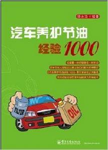 汽車養護節油經驗1000 汽車養護節油經驗1000