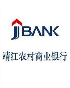 靖江農村商業銀行 靖江農村商業銀行