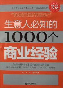 生意人必知的1000個商業經驗 生意人必知的1000個商業經驗