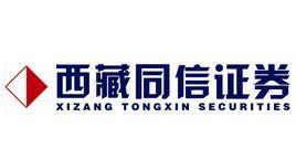 西藏同信證券股份有限公司 西藏同信證券股份有限公司