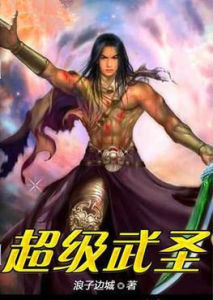 超級武聖 超級武聖
