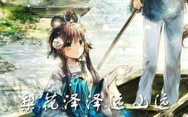 梨花澤澤遠山遠 梨花澤澤遠山遠