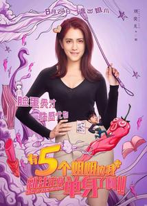 有五個姐姐的我就注定要單身了啊[電影]