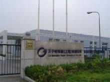江蘇王子製紙有限公司 江蘇王子製紙有限公司