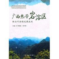 《廣西熱帶岩溶區林業可持續發展技術》 《廣西熱帶岩溶區林業可持續發展技術》