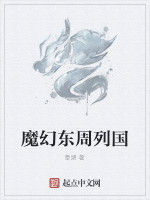 魔幻東周列國 魔幻東周列國