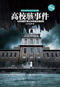 《高校駭事件》封面