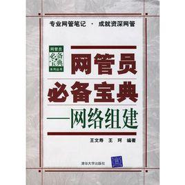 網管員必備寶典——網路組建 網管員必備寶典——網路組建