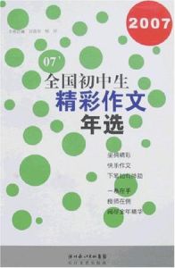 2007全國國中生精彩作文年選 2007全國國中生精彩作文年選