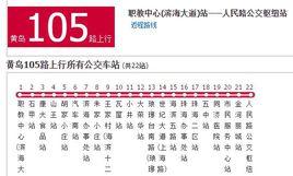 黃島公交105路 黃島公交105路