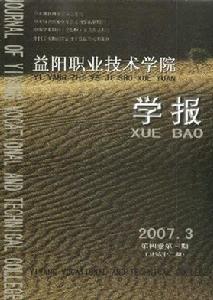 《益陽職業技術學院學報》