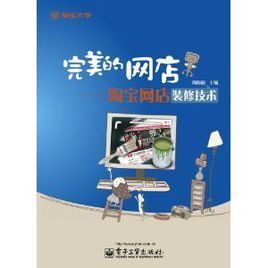 完美的網店:淘寶網店裝修技術 完美的網店:淘寶網店裝修技術