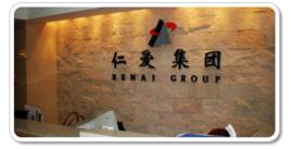 仁愛集團有限公司 仁愛集團有限公司