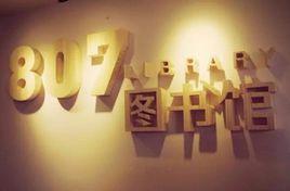 807圖書館