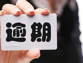 逾期貸款 逾期貸款