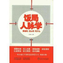 飯局人脈學:跟誰吃怎么吃吃什麼 飯局人脈學:跟誰吃怎么吃吃什麼