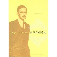 《奧尼爾劇作選》 《奧尼爾劇作選》