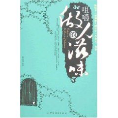 《咀嚼做人的滋味》