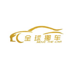 全球挪車 全球挪車