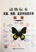《動物標本採集、保藏、鑑定和信息共享指南》