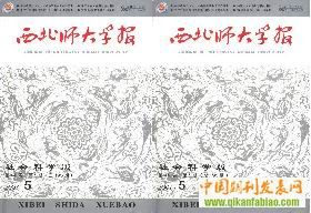 《西北師範大學學報》 《西北師範大學學報》