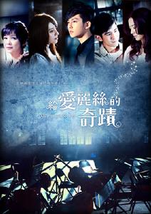 給愛麗絲的奇蹟 給愛麗絲的奇蹟