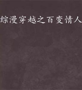 綜漫穿越之百變情人