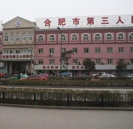 合肥市第三人民醫院 合肥市第三人民醫院