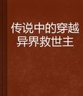傳說中的穿越異界救世主 傳說中的穿越異界救世主