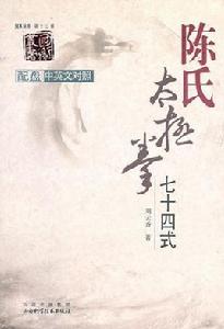 陳氏太極拳七十四式 陳氏太極拳七十四式