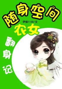 隨身空間農女翻身記 隨身空間農女翻身記