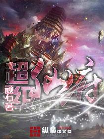 超級仙府 超級仙府