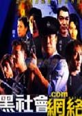 《黑社會.COM》 《黑社會.COM》